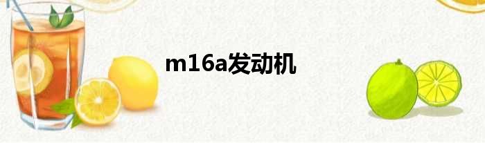 m16a发动机