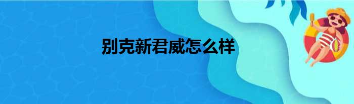 别克新君威怎么样