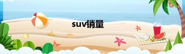 suv销量
