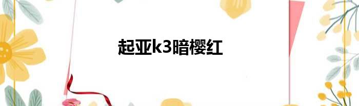 起亚k3暗樱红