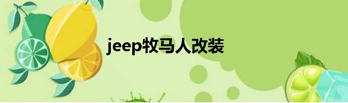 jeep牧马人改装