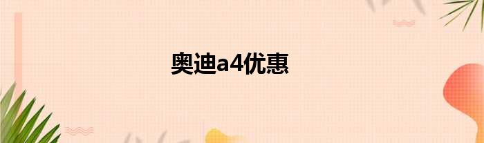 奥迪a4优惠