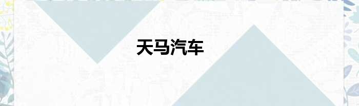 天马汽车