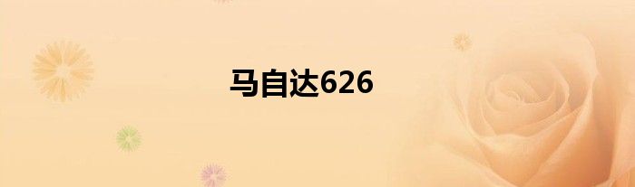 马自达626