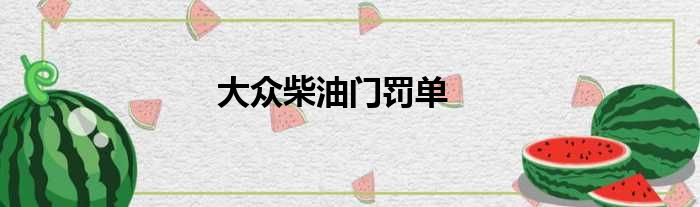 大众柴油门罚单