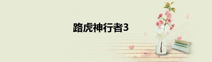 路虎神行者3