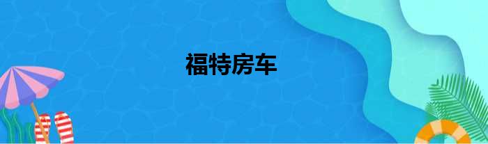 福特房车