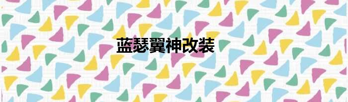 蓝瑟翼神改装