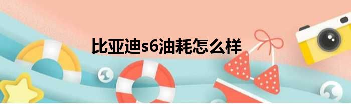 比亚迪s6油耗怎么样