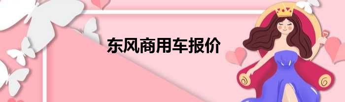 东风商用车报价