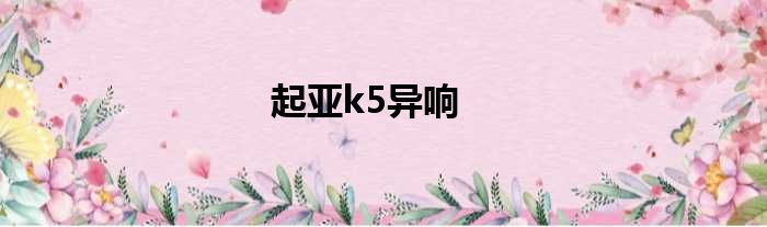 起亚k5异响