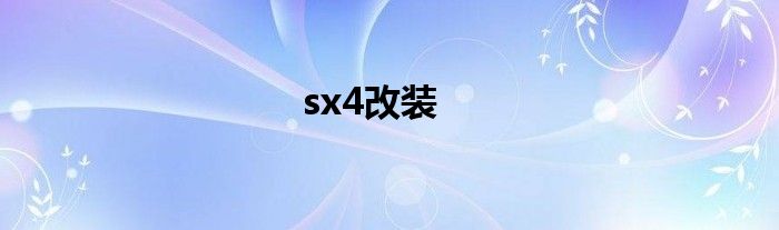 sx4改装