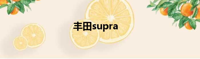 丰田supra