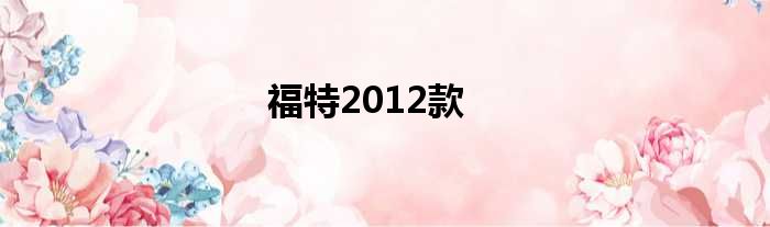 福特2012款