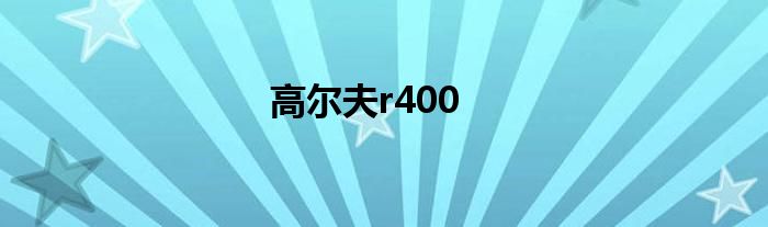 高尔夫r400