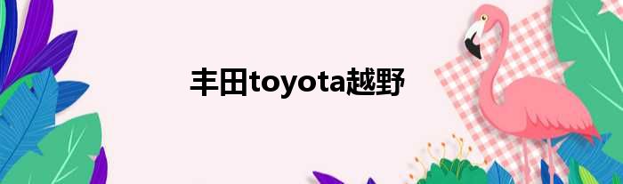 丰田toyota越野
