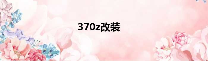 370z改装