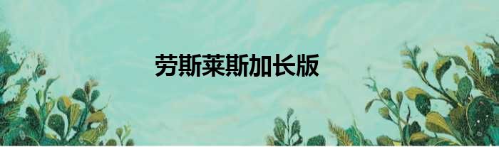 劳斯莱斯加长版