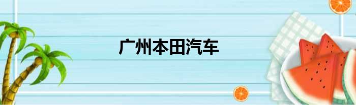 广州本田汽车