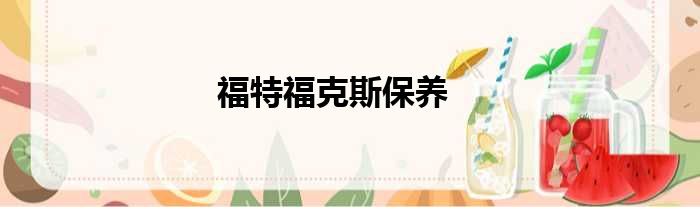 福特福克斯保养