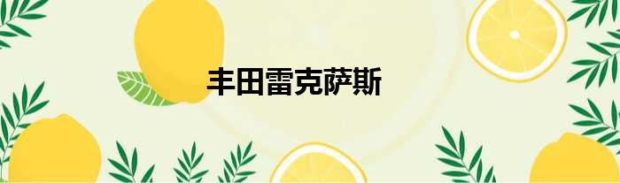 丰田雷克萨斯