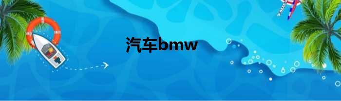 汽车bmw