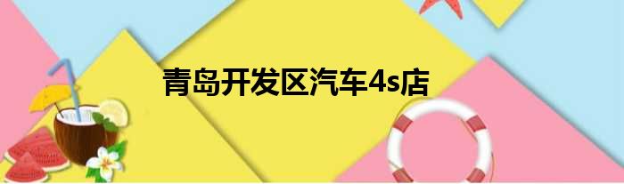 青岛开发区汽车4s店