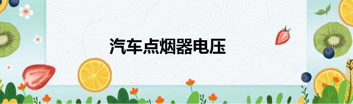 汽车点烟器电压
