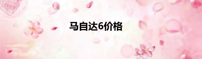 马自达6价格