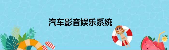 汽车影音娱乐系统