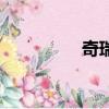 奇瑞艾瑞泽5质量靠谱吗