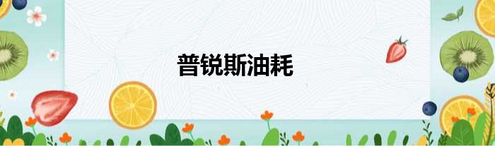 普锐斯油耗