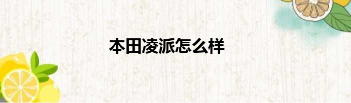 本田凌派怎么样