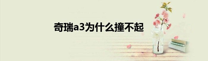 奇瑞a3为什么撞不起
