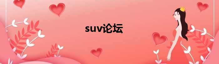 suv论坛