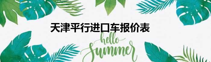 天津平行进口车报价表