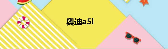 奥迪a5l