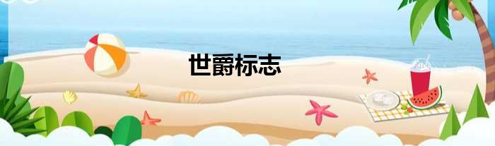 世爵标志