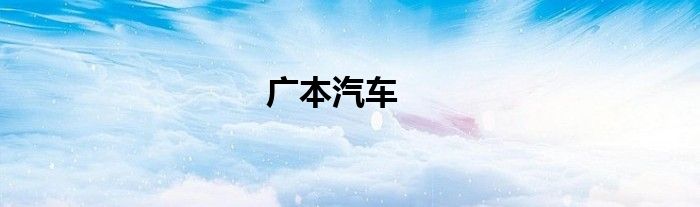 广本汽车