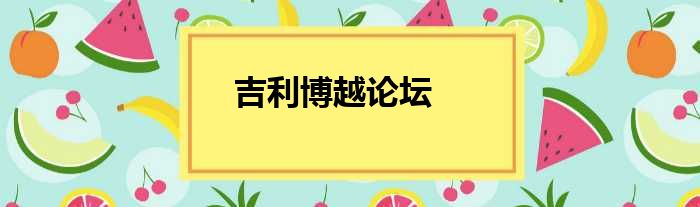 吉利博越论坛