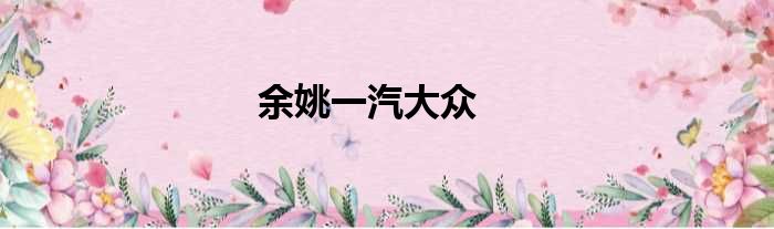 余姚一汽大众