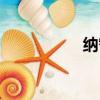 纳智捷大7 suv怎么样