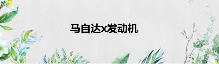 马自达x发动机