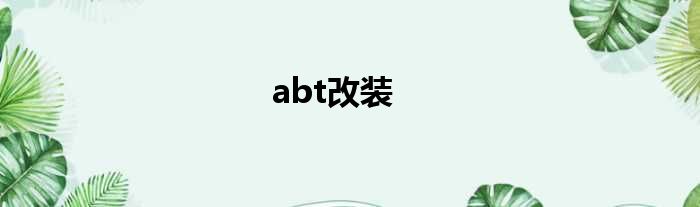 abt改装