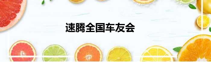 速腾全国车友会