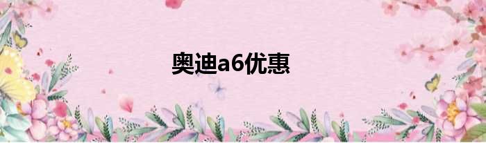 奥迪a6优惠
