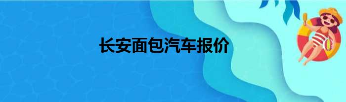 长安面包汽车报价