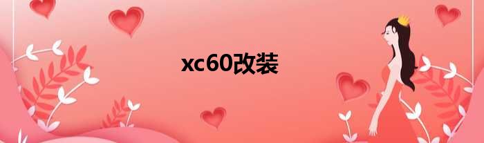 xc60改装