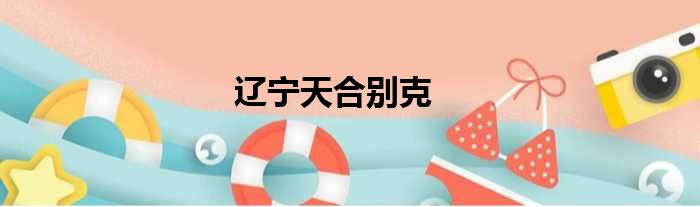 辽宁天合别克