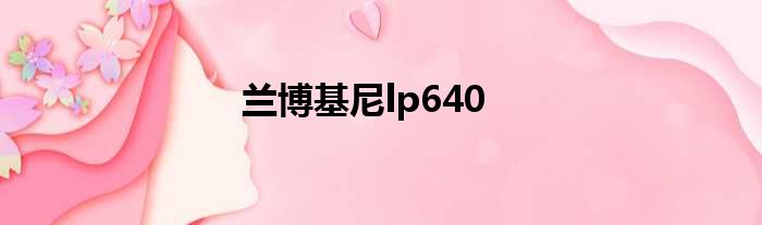 兰博基尼lp640